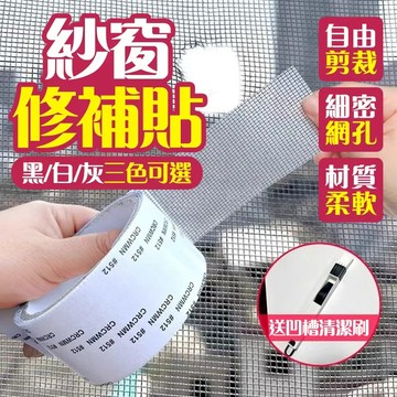 🔥自由裁剪 細密網孔🔥紗窗修補貼 強力紗窗修補膠 防漏紗窗膠帶 紗窗門簾修補膠帶 萬能紗窗修補膠 即貼式紗窗修補膠