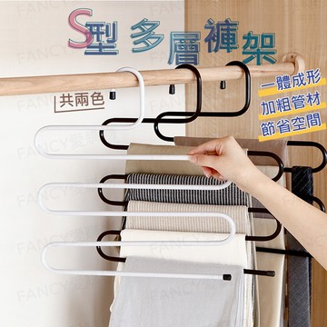 【台灣現貨免運 S型多層褲架】褲架 褲子收納 鐵製褲架 褲子收納 鐵 耐用 美觀 五層褲架 耐重褲架 多功能五層褲架
