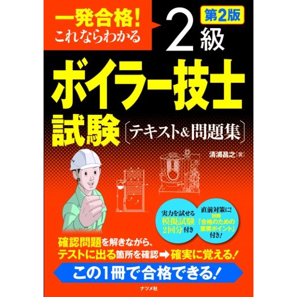 一発合格 これならわかる 2級ボイラー技士試験 テキスト 問題集 第2版