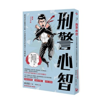 刑警心智：跟資深刑警學抗壓，打造絕處逢生的強大心理素質