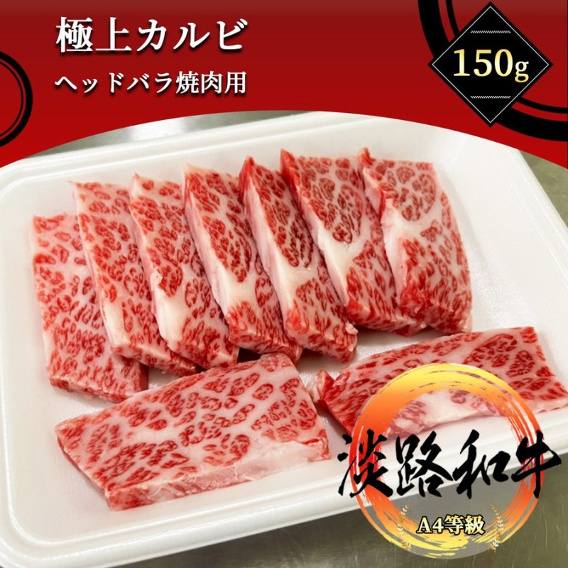 淡路和牛 極上カルビ 150g 三角バラヘッドのみ使用 A4等級黒毛和牛メス牛の最高級カルビです 通販 LINEポイント最大0.5%GET |  LINEショッピング