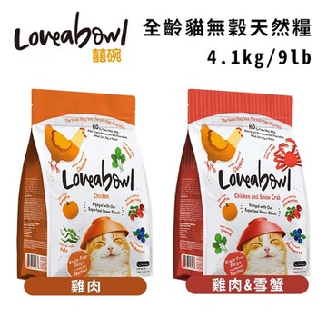 Loveabowl囍碗無穀天然糧-全齡貓 4.1kg/9lb (買二件送寵喵樂-貓草玩具1個隨機)