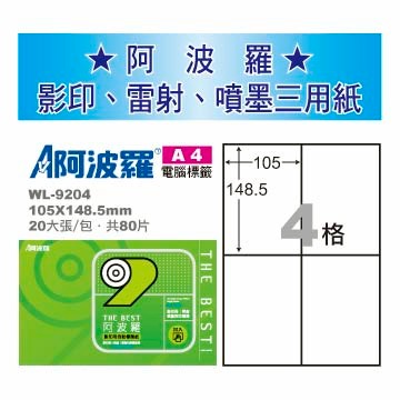 華麗牌 阿波羅 A4 電腦列印標籤 4格 20張入 / 包 WL-9204｜領券最高折$220