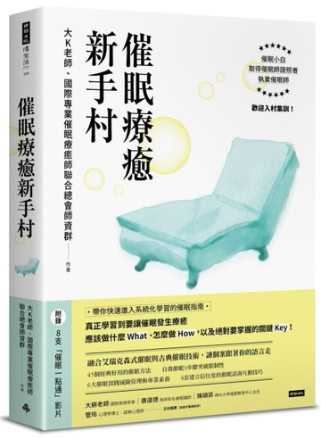 （附8支催眠學習影片）催眠療癒新手村[二手書_良好]