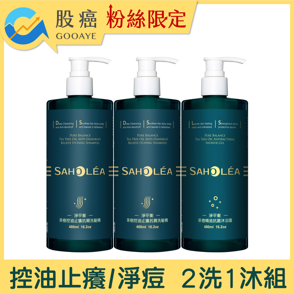 茶樹控油止癢抗屑2洗1沐組(茶樹控油洗髮精*2+茶樹沐浴露*1) SAHOLEA森歐黎漾 【抗屑洗髮精/止癢洗髮精/換季洗髮精】