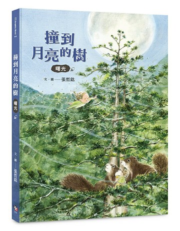 撞到月亮的樹：曙光
