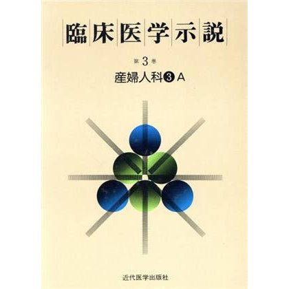 臨床医学示説３−３−１　産婦人科３Ａ／近代医学出版社