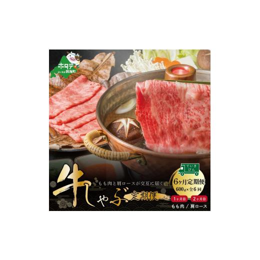 ふるさと納税 北海道 別海町 交互定期便・黒毛和牛（別海和牛）モモ肉６００g×３・肩ロース６００g×３（肉 にく 牛肉 焼肉 北海道 別海町 ふるさとチョイス …