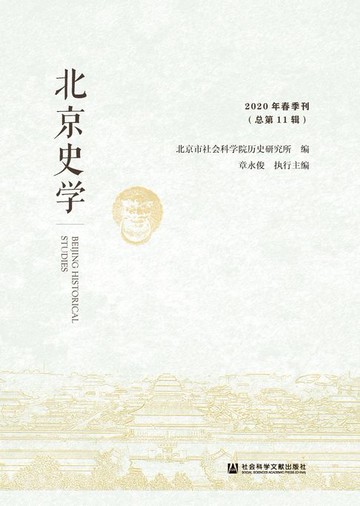 【電子書】北京史学（2020年春季刊/总第11辑）