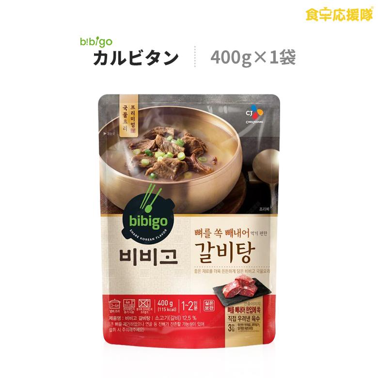 bibigo カルビタン 400g 1~2人前 スープ カルビ レトルト ビビゴ 韓国食品