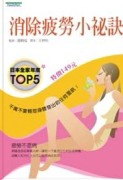 消除疲勞小祕訣[二手書_普通]