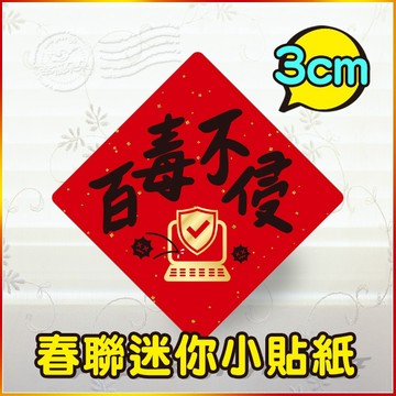 百毒不侵 春聯小貼紙 機台乖乖貼 機器開工 伺服器專用 創意貼紙 開工小春聯 方型 3cmX3cm