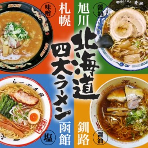 アイランド食品 北海道四大ラーメン 4食詰め合せ 送料無料 ご当地 生