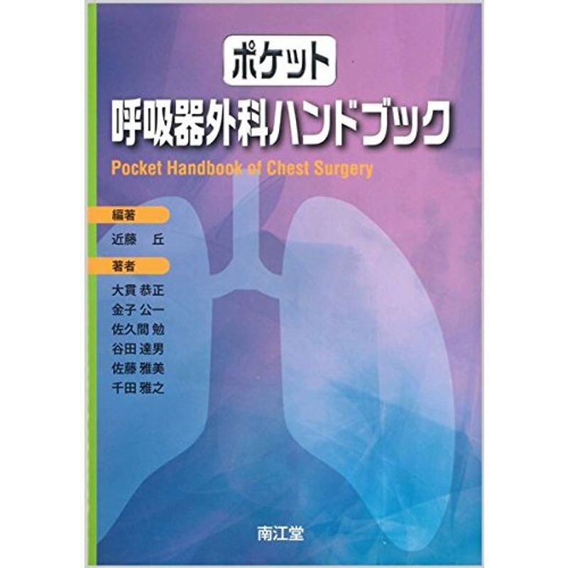 ポケット呼吸器外科ハンドブック