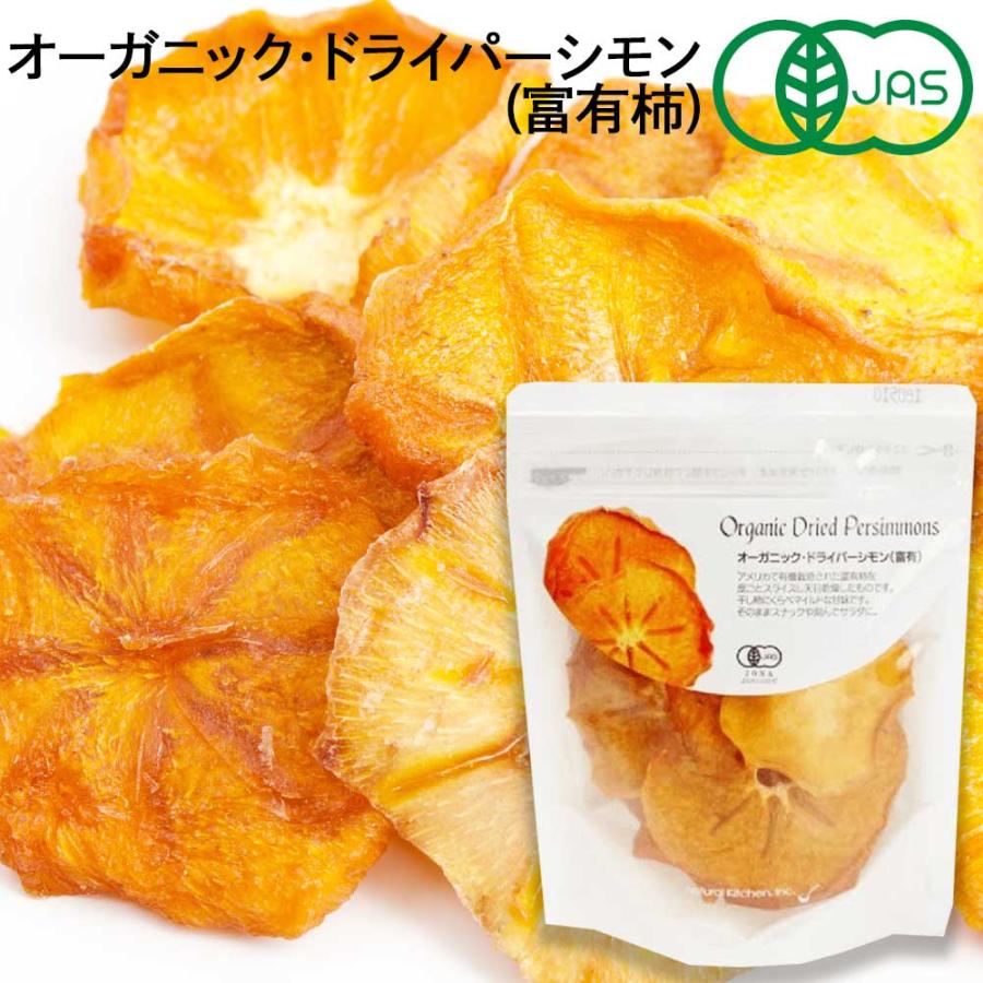 オーガニックドライパーシモン（富有柿）40g　[ナチュラルキッチン]　スナックやサラダに