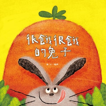【電子書】很餓很餓的兔子