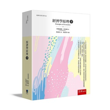 經濟學原理(下) (1版) 阿弗瑞德.馬夏爾 2021 五南