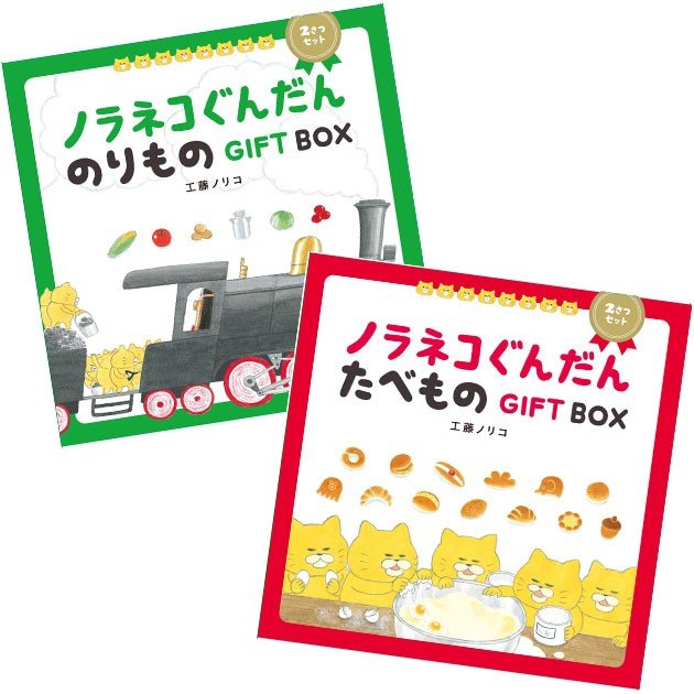 ノラネコぐんだんたべものGIFT BOX 2巻セット