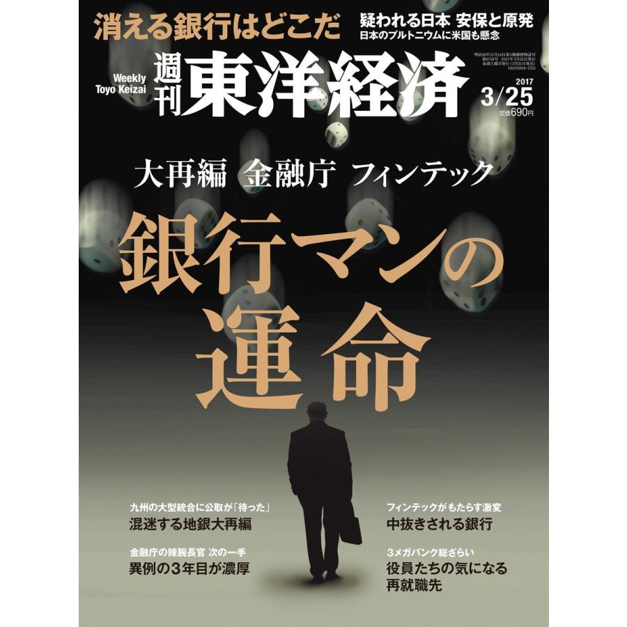 週刊東洋経済 2017年3月25日号 電子書籍版   週刊東洋経済編集部