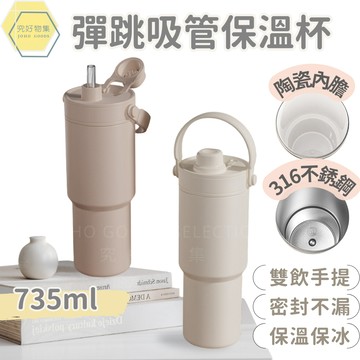 彈跳吸管保溫杯735ml 保溫杯 環保杯 大容量 可裝大杯手搖 附彈跳吸管 奶茶色系 吸管保溫杯 手提保溫杯 飲料杯
