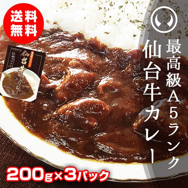 レトルトカレー 高級 最高級A5ランク仙台牛カレー 200g×3パック