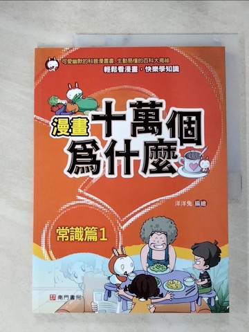 【書寶二手書T4／少年童書_SEE】漫畫十萬個為什麼: 常識篇1