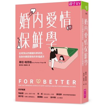 婚內愛情保鮮學：全球頂尖的婚姻科學研究，告訴你親密關係的幸福處方