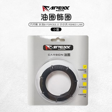 APEXX | 油蓋飾圈 油箱外圈 油箱環 卡夢 適用 六代戰 水冷B FORCE2.0 小小兵 RSNEO LIMI