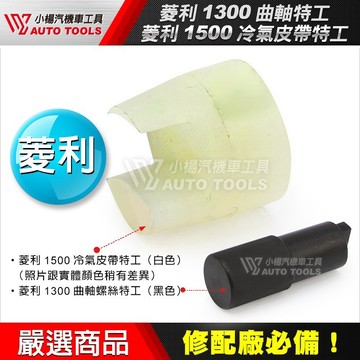 【小楊汽車工具】現貨 菱利 Veryca 皮帶工具 1300 曲軸特工 1500 冷氣皮帶特工 中華 凌利 皮帶 工具