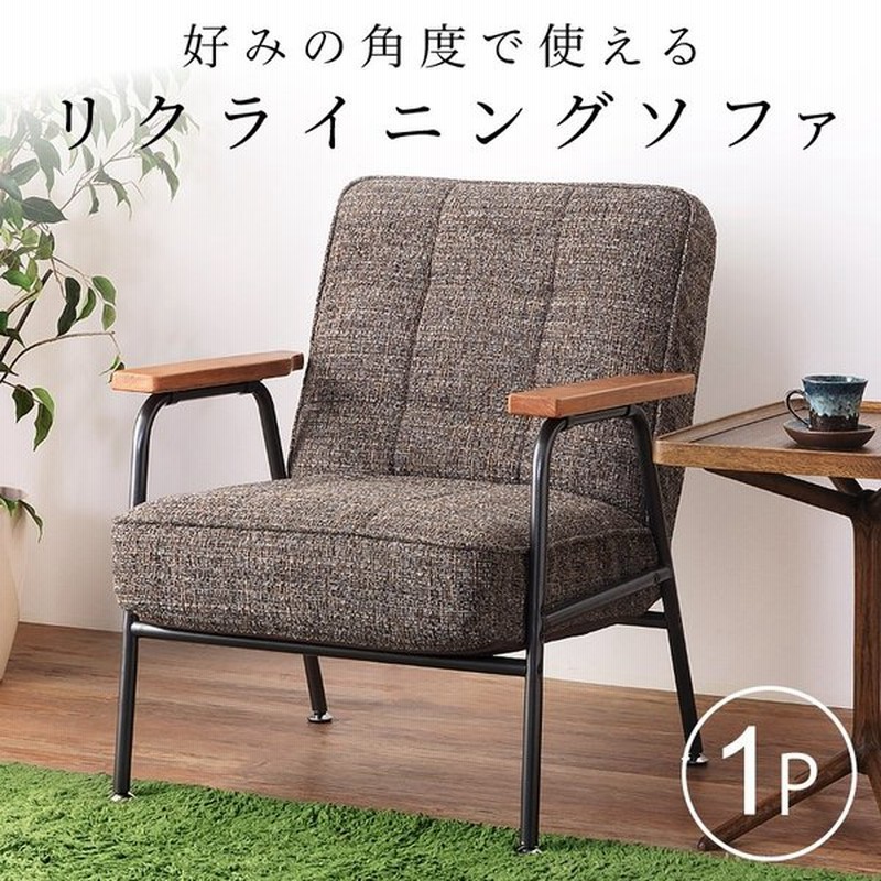 ソファ ソファー 一人掛け おしゃれ 安い 1人掛け Sofa リクライニング 通販 Lineポイント最大get Lineショッピング