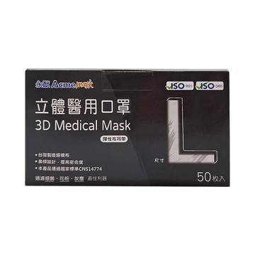 Acme 永猷 成人醫療立體口罩 L  黑色  50片  1盒