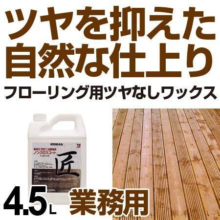 □在庫限り・入荷なし□業務用 フローリング用 樹脂ワックス ツヤなし