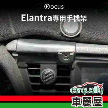 車用手機架專車款底座 HYUNDAI  Elantra 6代(17~18年)  旗艦款 1入 車麗屋