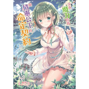 沒有魔力的我與精靈公主的命定契約(1)_Readmoo 讀墨電子書