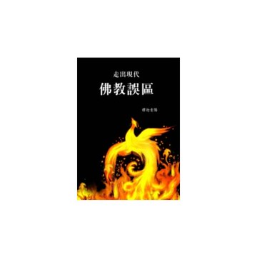 走出現代佛教誤區