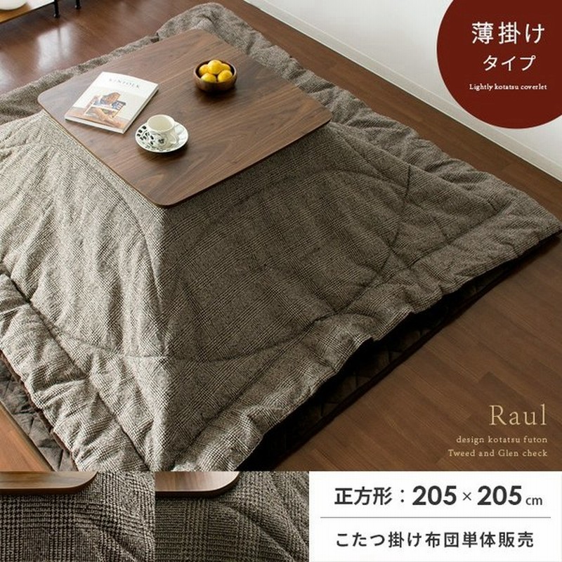 こたつ布団 正方形 おしゃれ コタツ布団 こたつふとん こたつ掛け布団 北欧 モダン シンプル 5 5cm 省スペース コタツ掛け布団 薄掛け あったか 掛布団 通販 Lineポイント最大0 5 Get Lineショッピング