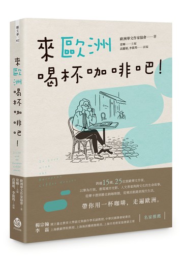 來歐洲喝杯咖啡吧！