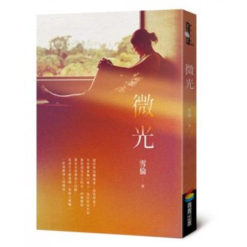 微光【城邦讀書花園】