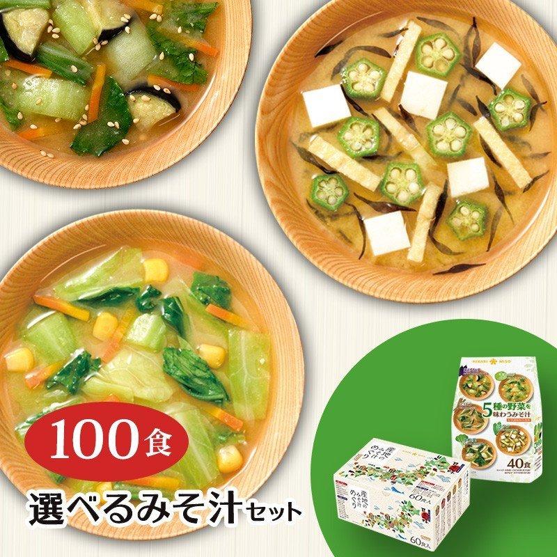 人気 味噌汁100食セット 産地のみそ汁めぐり60食＋5種の野菜を味わう味噌汁40食 送料無料 即席 ひかり味噌  即席味噌汁 福袋