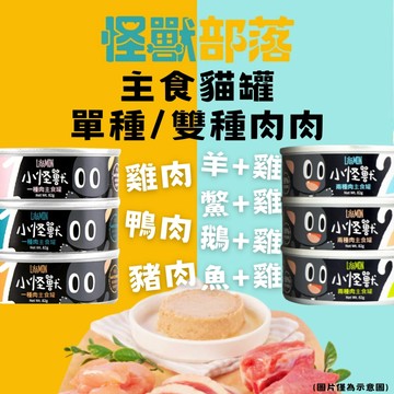 【威杰爾】怪獸部落 貓咪主食罐 1種肉 2種肉 貓罐頭 貓食品 貓咪主食罐 貓咪無膠罐頭 貓咪食品 主食罐【A004】