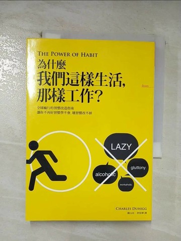 【書寶二手書T3／財經企管_VB8】為什麼我們這樣生活那樣工作_查爾斯．杜希格