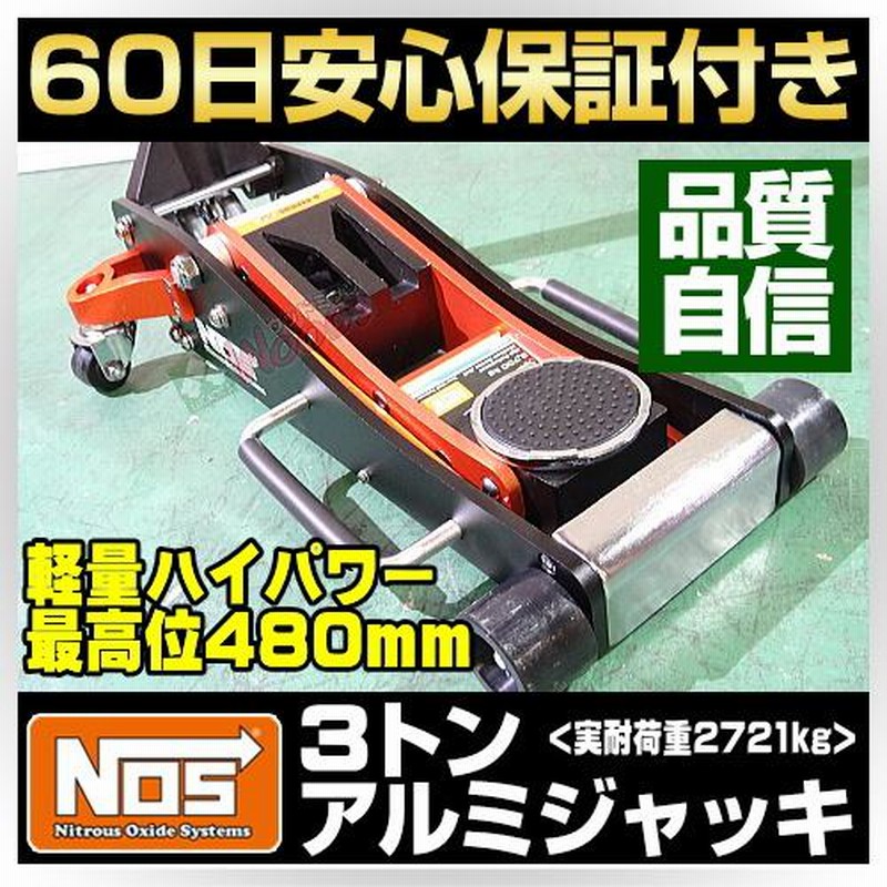 NOS 3トン アルミジャッキ 3t アルミ製 ガレージジャッキ 低床 軽量 ...