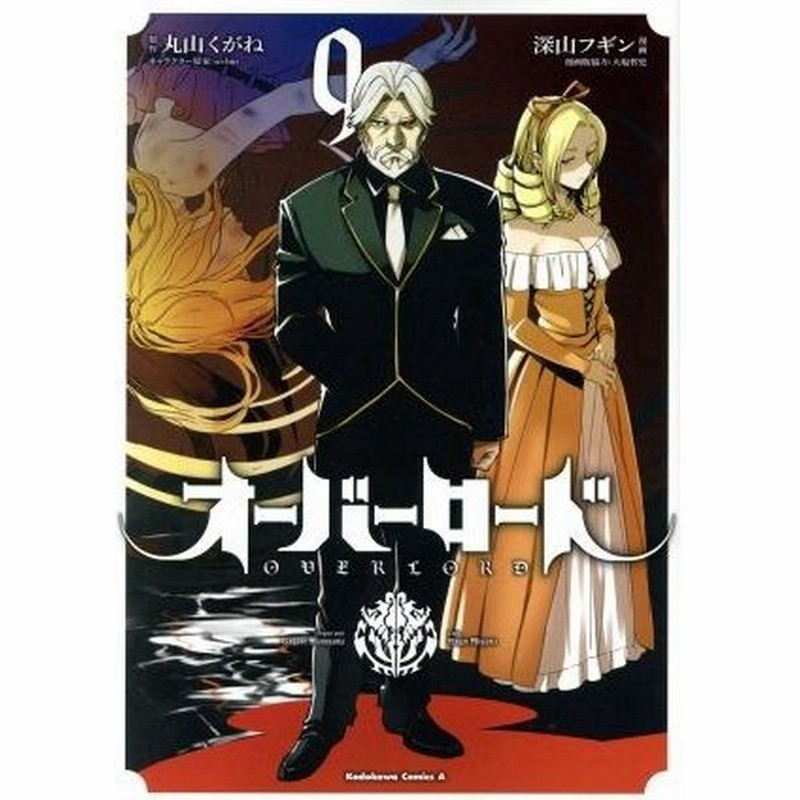 オーバーロード ９ 角川ｃエース 深山フギン 著者 丸山くがね ｓｏ ｂｉｎ 大塩哲史 通販 Lineポイント最大0 5 Get Lineショッピング