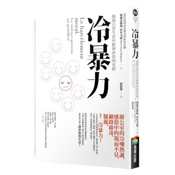 冷暴力：揭開日常生活中精神虐待的真相[二手書_良好]