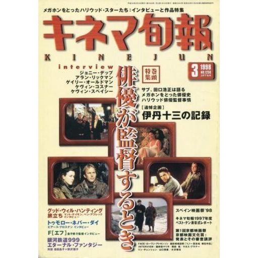 中古キネマ旬報 キネマ旬報 NO.1250 1998年3月下旬号