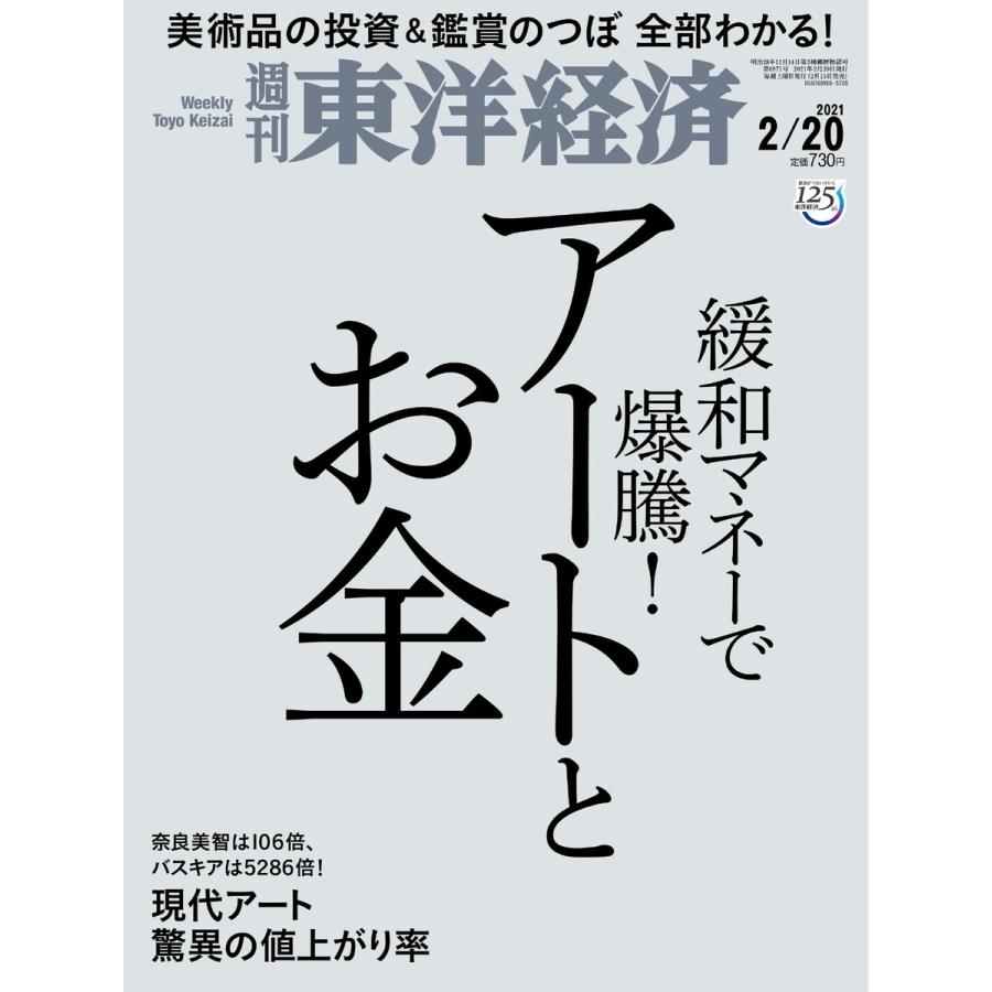 週刊東洋経済 2021年2月20日号 電子書籍版   週刊東洋経済編集部