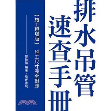 詹氏-建宏 排水吊管速查手冊施工現場版（施工尺寸完全對應）9789577055262 <建宏書局>