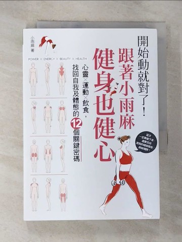 【書寶二手書T9／養生_BX8】開始動就對了！跟著小雨麻健身也健心_小雨麻