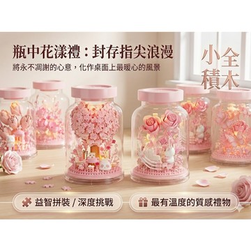【小全積木】瓶中花漾禮 鑽石微顆粒 積木花 永生花 玫瑰 蝴蝶 益智拼裝 職人收藏 桌面美學 創意擺件 生日禮物 母親節