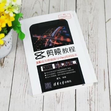 （台灣出貨）剪映 剪映教程：3天成為短視頻與Vlog剪輯高手